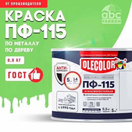 Эмаль ПФ-115 алк. салатная  0,5кг OLECOLOR (8)