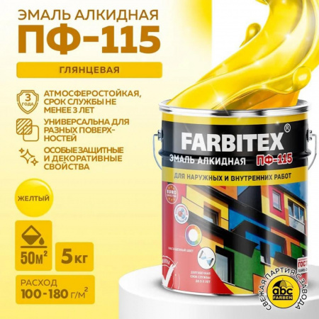 Эмаль ПФ-115 алк. желтая  5,0 кг FARBITEX (4)