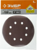 Круг шлифовальный ЗУБР ″СТАНДАРТ″ из абразивной бумаги на велкро основе, 6 отв., Р180, 150мм, 5шт