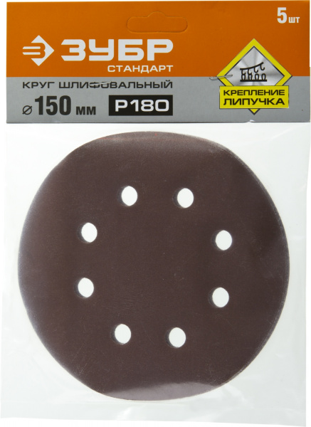 Круг шлифовальный ЗУБР ″СТАНДАРТ″ из абразивной бумаги на велкро основе, 6 отв., Р180, 150мм, 5шт