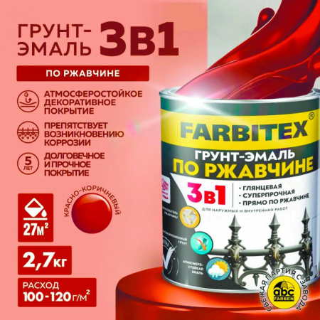Грунт-эмаль по ржавчине 3в1 красно-коричневый 2,7 кг  FARBITEX