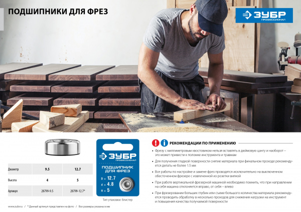 ЗУБР 9.5 мм, высота - 4 мм, подшипник для фрез, Профессионал (28799-9.5)