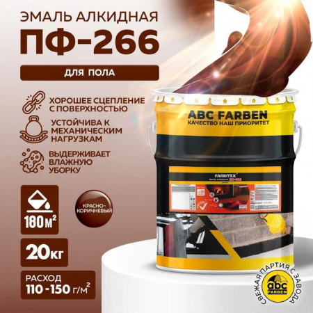 Эмаль ПФ-266 алк. красно-коричневая 20кгFARBITEХ(1)