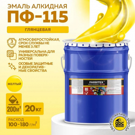 Эмаль ПФ-115 алк. желтая 20,0 кг FARBITEX (1)