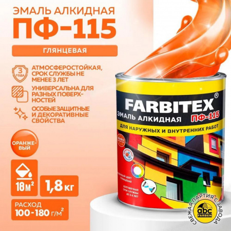 Эмаль ПФ-115 алк. оранжевый  1,8 кг FARBITEX (6)
