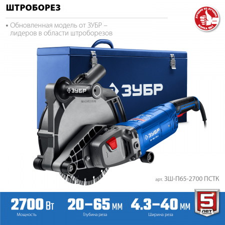 ЗУБР d 230 мм, 2700 Вт, 65 мм, штроборез (бороздодел), метал. ящик, Профессионал (ЗШ-П65-2700 ПСТК)