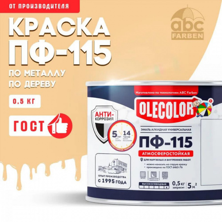 Эмаль ПФ-115 алк. кремовая  0,5кг OLECOLOR (8)