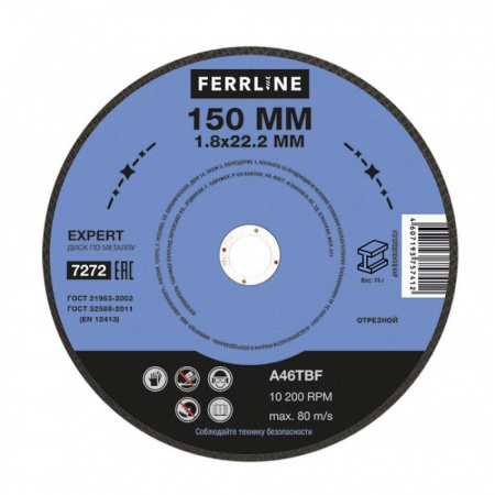 Круг отрезной FerrLine Expert по металлу 150*1.8*22,2 (500)