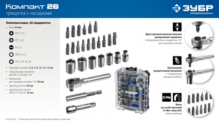 ЗУБР Компакт 26 предм., система стыковки Z-БОКС, набор: трещотка с насадками, Профессионал (25172)