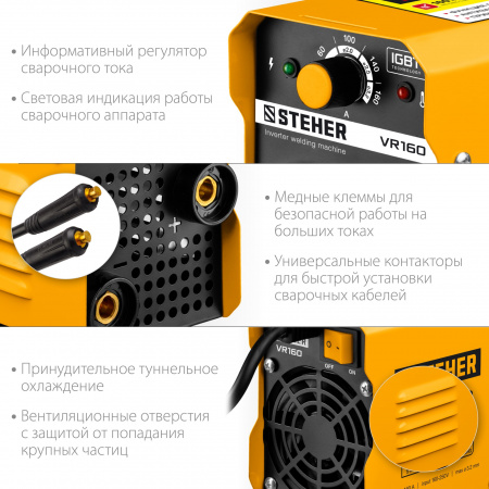 STEHER ММА, 160 А, сварочный аппарат инверторный, макс. электрод Ø 3.2 мм (VR-160)