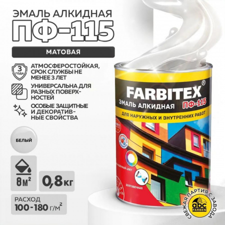 Эмаль ПФ-115 алк.  белая  матовая  0,8кг FARBITEX (14)