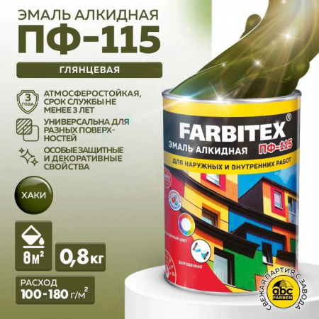 Эмаль ПФ-115 алк. хаки 0,8кг FARBITEX (14)