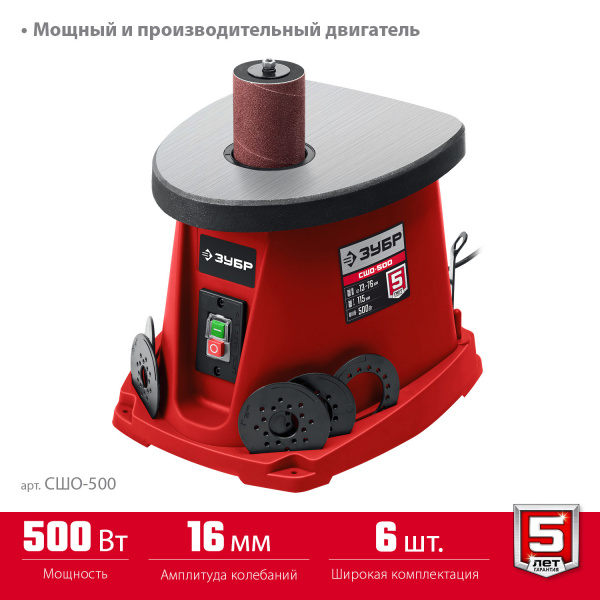 ЗУБР d 13, 19, 26, 38, 51, 76 x 115, 500 Вт, осцилляционный шпиндельный шлифовальный станок (СШО-500) ЗУБР d 13, 19, 26, 38, 51, 76 x 115, 500 Вт, осцилляционный шпиндельный шлифовальный станок (СШО-500)