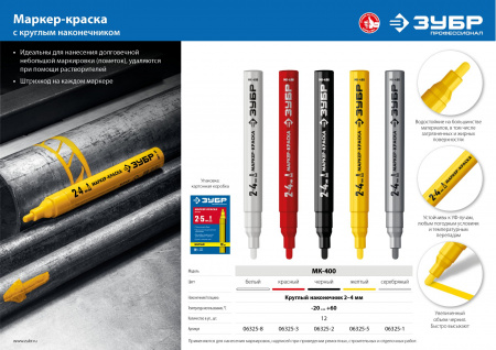 ЗУБР МК-400 белый, 2-4 мм маркер-краска (06325-8)
