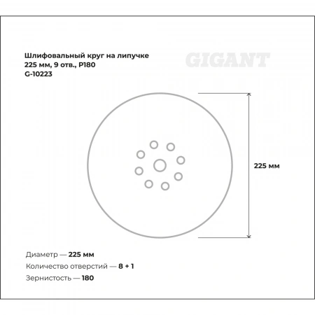 Шлифовальный круг на липучке 225мм, 9 отв., Р180 Gigant G-10223
