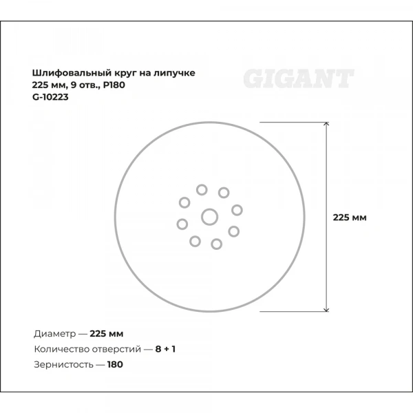 Шлифовальный круг на липучке 225мм, 9 отв., Р180 Gigant G-10223