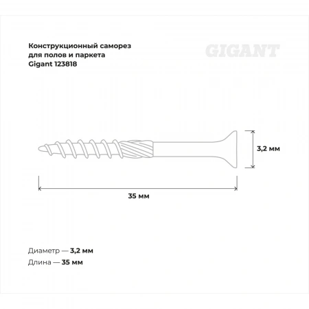 Конструкционный саморез Gigant желтый цинк для полов и паркета 3,5x35 500 шт 123818