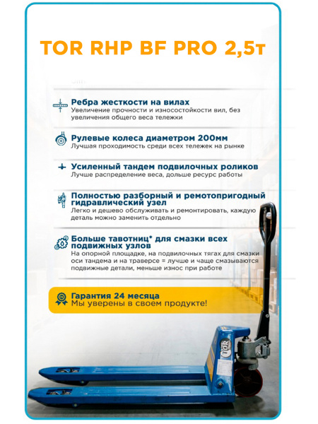 Тележка гидравлическая 2500 кг 1150 мм полиуретановые колеса 200 мм TOR RHP(BF) PRO