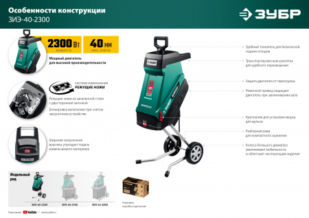 ЗУБР 2300 Вт, измельчитель садовый электрический (ЗИЭ-40-2300)