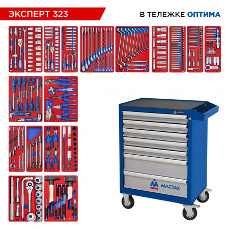 Набор инструментов 323 предмета, "ЭКСПЕРТ 323", в синей тележке МАСТАК 52-07323B Набор инструментов 323 предмета, "ЭКСПЕРТ 323", в синей тележке МАСТАК 52-07323B