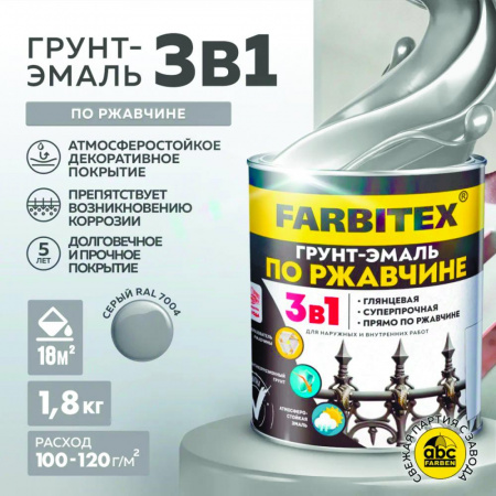 Грунт-эмаль по ржавчине 3в1 светло-серый 7004 1,8 кг FARBITEX