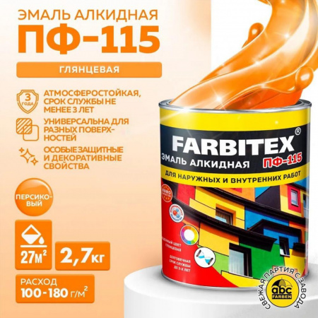 Эмаль ПФ-115 алк. персиковый  2,7кг FARBITEX (6)*