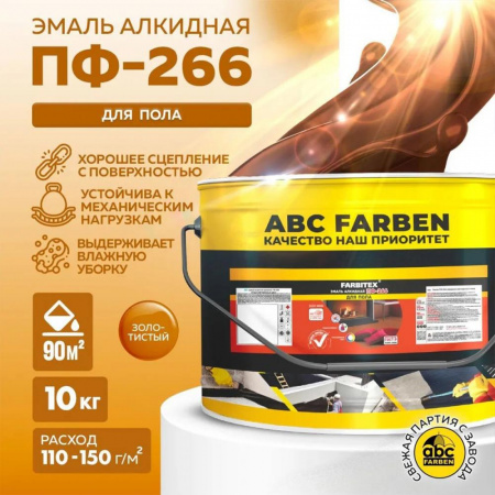 Эмаль ПФ-266 алк. золотистая 10,0 кг FARBITEX (1)