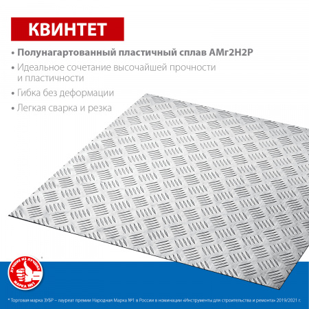 ЗУБР Квинтет, 600 х 600 х 1.5 мм, алюминиевый рифленый лист, Профессионал (53832)