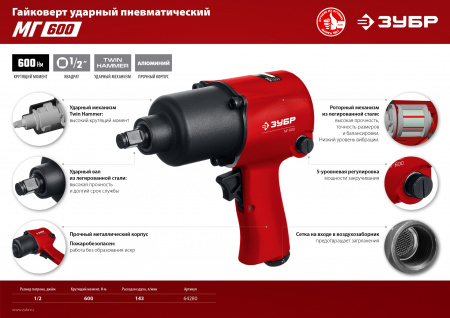 ЗУБР МГ-600, 1/2″, 600 Н·м, ударный пневматический гайковерт (64280)