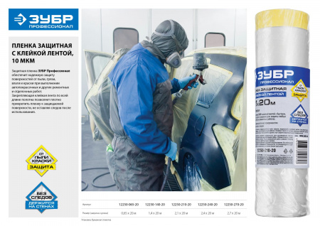 ЗУБР ПМ 1.4 х 20 м, 10 мкм ПВД, защитная пленка-маскер с клейкой лентой (12250-140-20)
