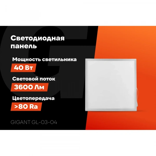 Светодиодная универсальная панель Gigant 40Вт матовый 4000К 3600Лм IP40 (с драйвером) GL-03-04