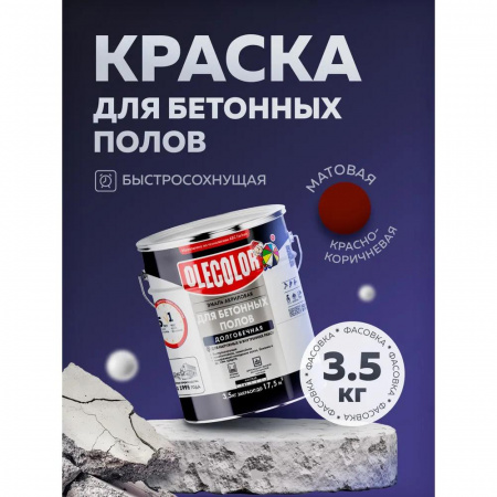 Эмаль акр для бетонных полов красно-коричневая 3,5кгOLECOLOR(4).