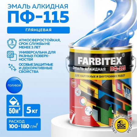 Эмаль ПФ-115 алк. голубая  5.0 кг FARBITEX (4)