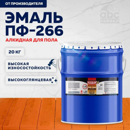 Эмаль ПФ-266 алк. желто-коричневая 20,0кг OLECOLOR (1)