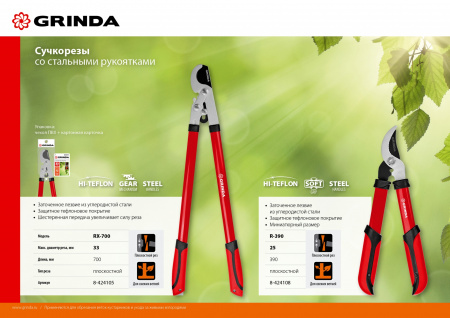 GRINDA RX-700, 700 мм, с шестерённой передачей, закаленные лезвия, усиленный плоскостной сучкорез (8-424105)