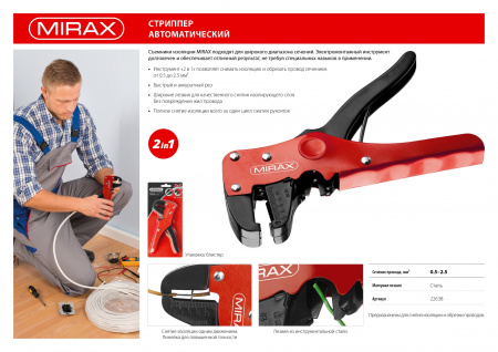 MIRAX 0.5 - 2.5 мм2, автоматический стриппер (22638) MIRAX 0.5 - 2.5 мм2, автоматический стриппер (22638)