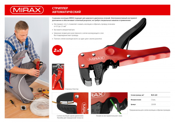 MIRAX 0.5 - 2.5 мм2, автоматический стриппер (22638) MIRAX 0.5 - 2.5 мм2, автоматический стриппер (22638)