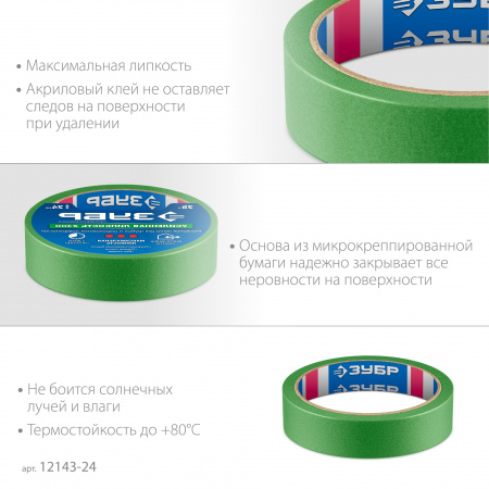 ЗУБР №300 24 мм х 25 м, для грубых и шероховатых поверхностей, малярная лента, Профессионал (12143-24)
