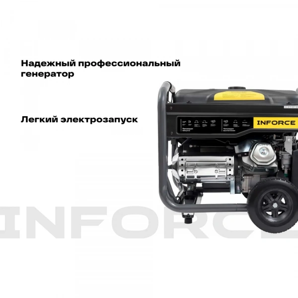 Бензиновый трехфазный генератор Inforce (8,5 кВт при 400/230В; эл.стартер; ATS; колёса и ручки) GL 8500E-3D