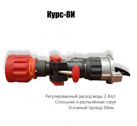 Ствол пожарный КУРС-8И (импульсный)