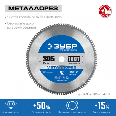 ЗУБР Металлорез, 305 х 25.4 мм, 100Т, пильный диск по металлу и металлопрофилю, Профессионал (36932-305-25.4-100)