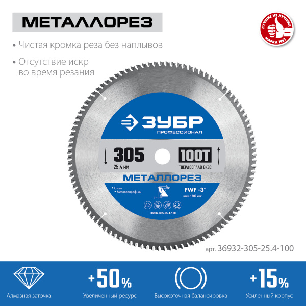 ЗУБР Металлорез, 305 х 25.4 мм, 100Т, пильный диск по металлу и металлопрофилю, Профессионал (36932-305-25.4-100)