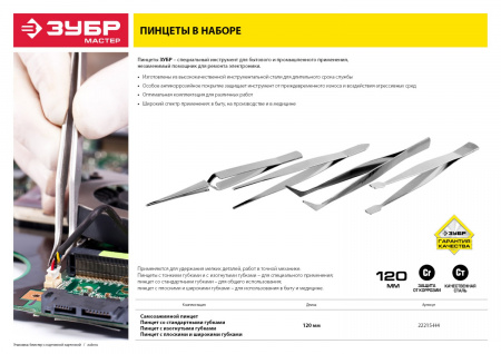 ЗУБР 120 мм, набор пинцетов (22215-H4)