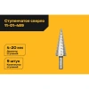 Сверло ступенчатое (4-20 мм; M42) Inforce 11-01-489