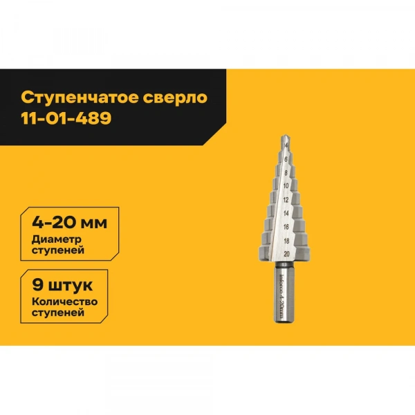 Сверло ступенчатое (4-20 мм; M42) Inforce 11-01-489
