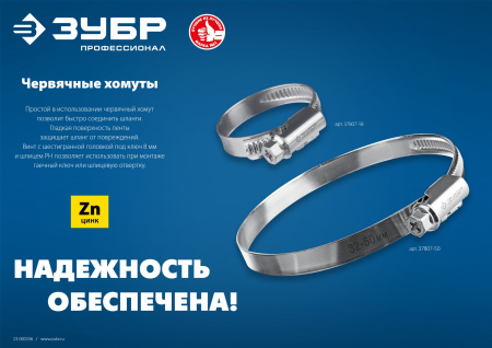 ЗУБР Х-9Н, 12 - 22 мм, накатная лента 9 мм, цинк, 50 шт, червячный хомут (37807-22)