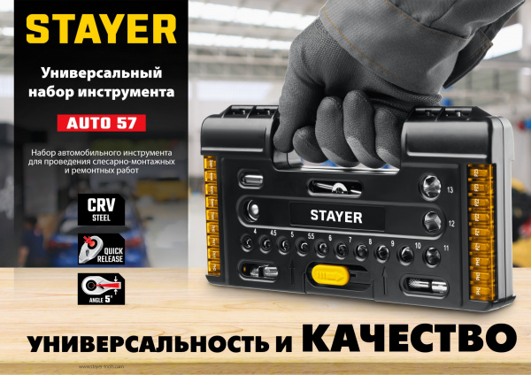 STAYER Auto 57, 57 шт, универсальный набор инструмента (27760-H57) STAYER Auto 57, 57 шт, универсальный набор инструмента (27760-H57)