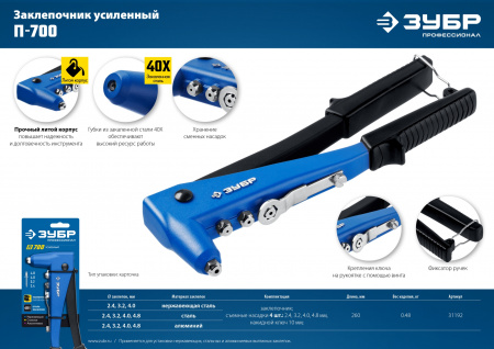 ЗУБР П-700, 2.4 - 4.8 мм, 260 мм, усиленный литой заклёпочник, Профессионал (31192)