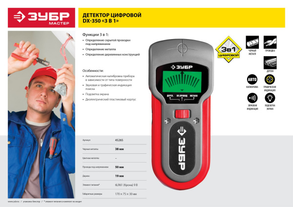 ЗУБР DX-350, 50 мм, многофункциональный металлодетектор (45265) ЗУБР DX-350, 50 мм, многофункциональный металлодетектор (45265)