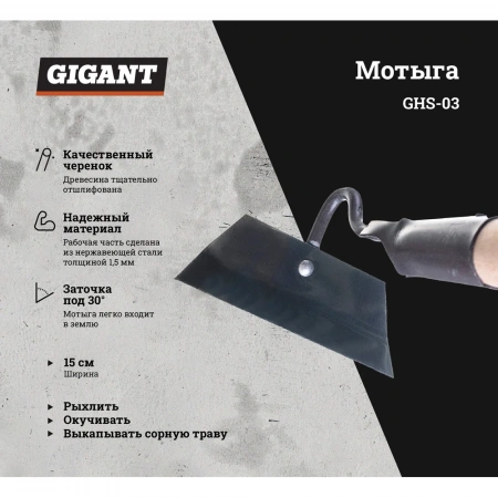 Мотыга из нержавеющей стали с черенком Gigant 150x50 мм GHS-03